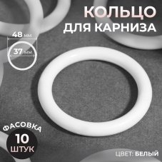 Кольцо для карниза, d = 37/48 мм, цвет белый, (упак 10шт цена за упак)
